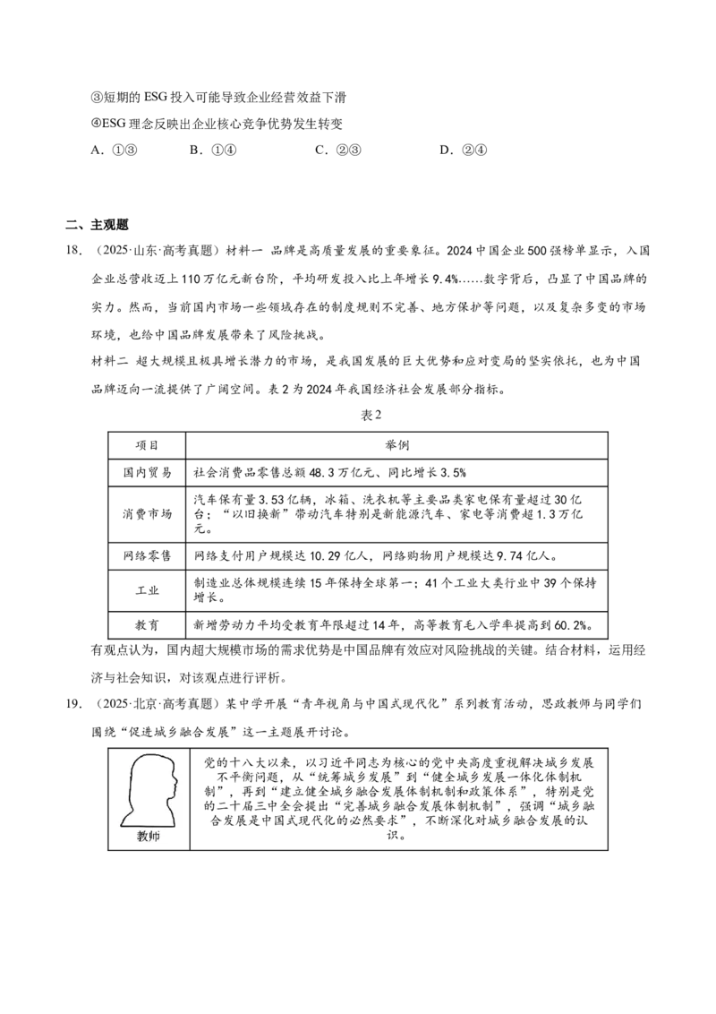 《第一课我国的生产资料所有制（一轮复习每课一练）（学生版）_zheng治_2026年_2026年高考政治一轮复习考点精讲课件＋练习（统编版）-G398_资料》第7页预览