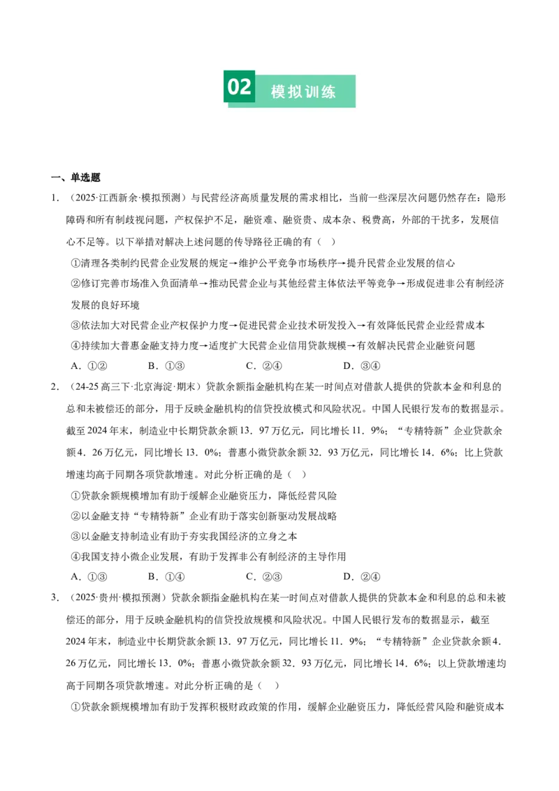 《第一课我国的生产资料所有制（一轮复习每课一练）（学生版）_zheng治_2026年_2026年高考政治一轮复习考点精讲课件＋练习（统编版）-G398_资料》第9页预览