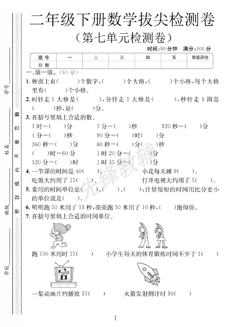 《二年级（下）数学第七单元拔尖测试卷《冀教版》_2年级下册同步教辅_2下-数学_二下数学-单元+期中+期末试卷_二下数学冀教版试卷_二下数学《翼教版》单元测试卷》第1页预览
