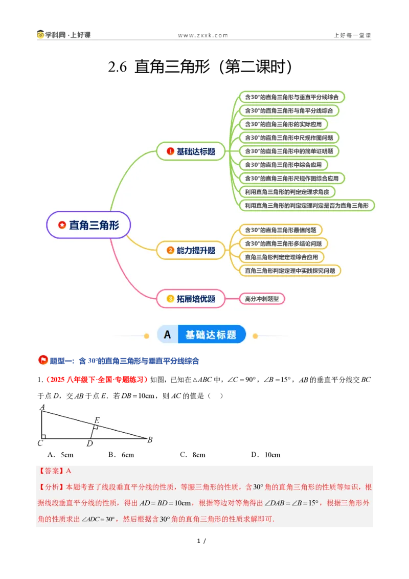 《2.6直角三角形（第2课时）（题型专练）数学浙教版2024八年级上册（解析版）_2026秋初中教辅合集_2027学科网&_2027新《8上数学•同步备课资料合集》（新教材浙教）》第1页预览
