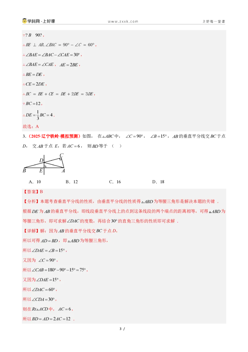 《2.6直角三角形（第2课时）（题型专练）数学浙教版2024八年级上册（解析版）_2026秋初中教辅合集_2027学科网&_2027新《8上数学•同步备课资料合集》（新教材浙教）》第3页预览