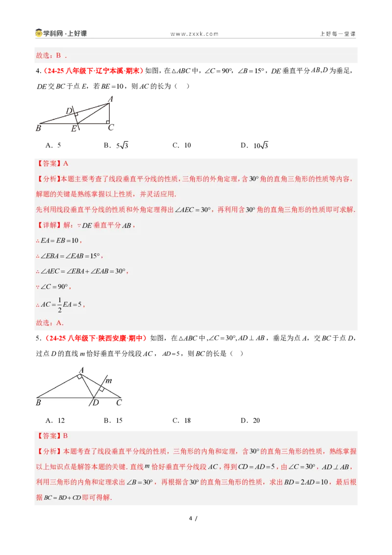 《2.6直角三角形（第2课时）（题型专练）数学浙教版2024八年级上册（解析版）_2026秋初中教辅合集_2027学科网&_2027新《8上数学•同步备课资料合集》（新教材浙教）》第4页预览