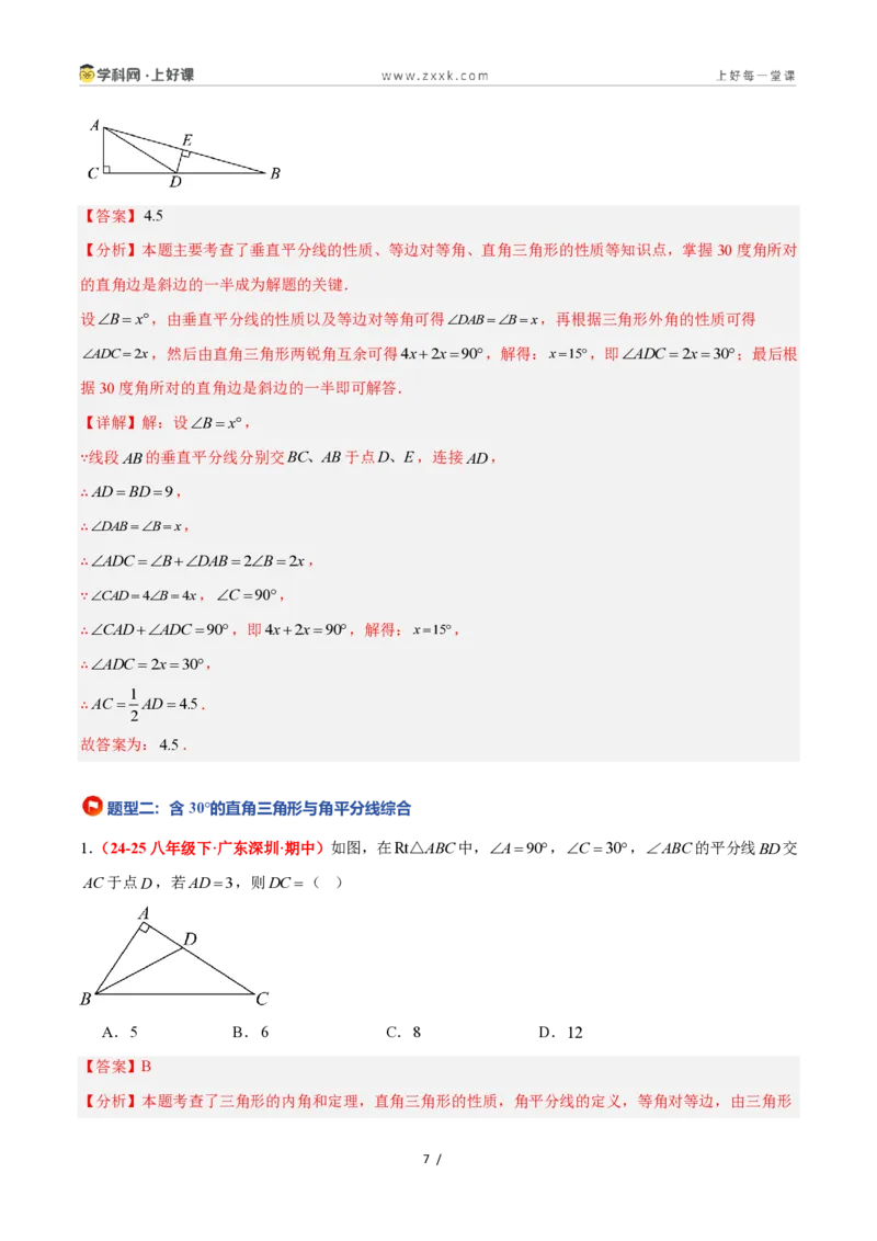 《2.6直角三角形（第2课时）（题型专练）数学浙教版2024八年级上册（解析版）_2026秋初中教辅合集_2027学科网&_2027新《8上数学•同步备课资料合集》（新教材浙教）》第7页预览