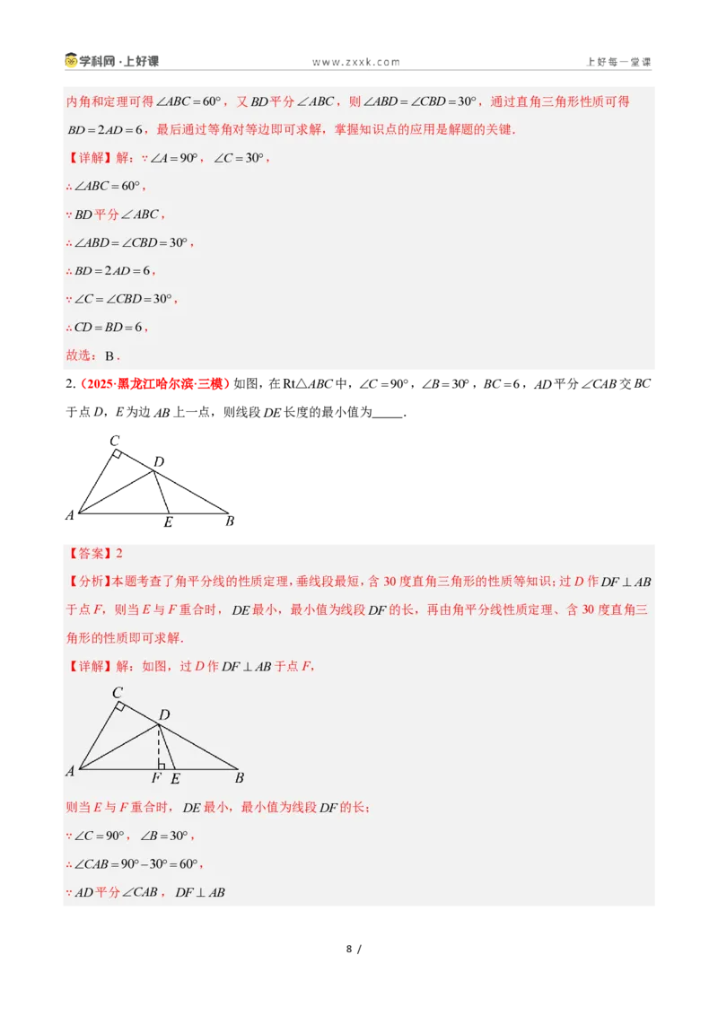 《2.6直角三角形（第2课时）（题型专练）数学浙教版2024八年级上册（解析版）_2026秋初中教辅合集_2027学科网&_2027新《8上数学•同步备课资料合集》（新教材浙教）》第8页预览