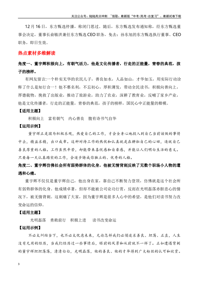 《董宇辉“小作文”事件引爆全网舆情（素材多维解读+“积极向上”主题作文导写）-高考语文作文热点新闻素材速记快用_专项复习_2024年_2024年高考语文作文热点新闻素材速记快用_资料》第3页预览