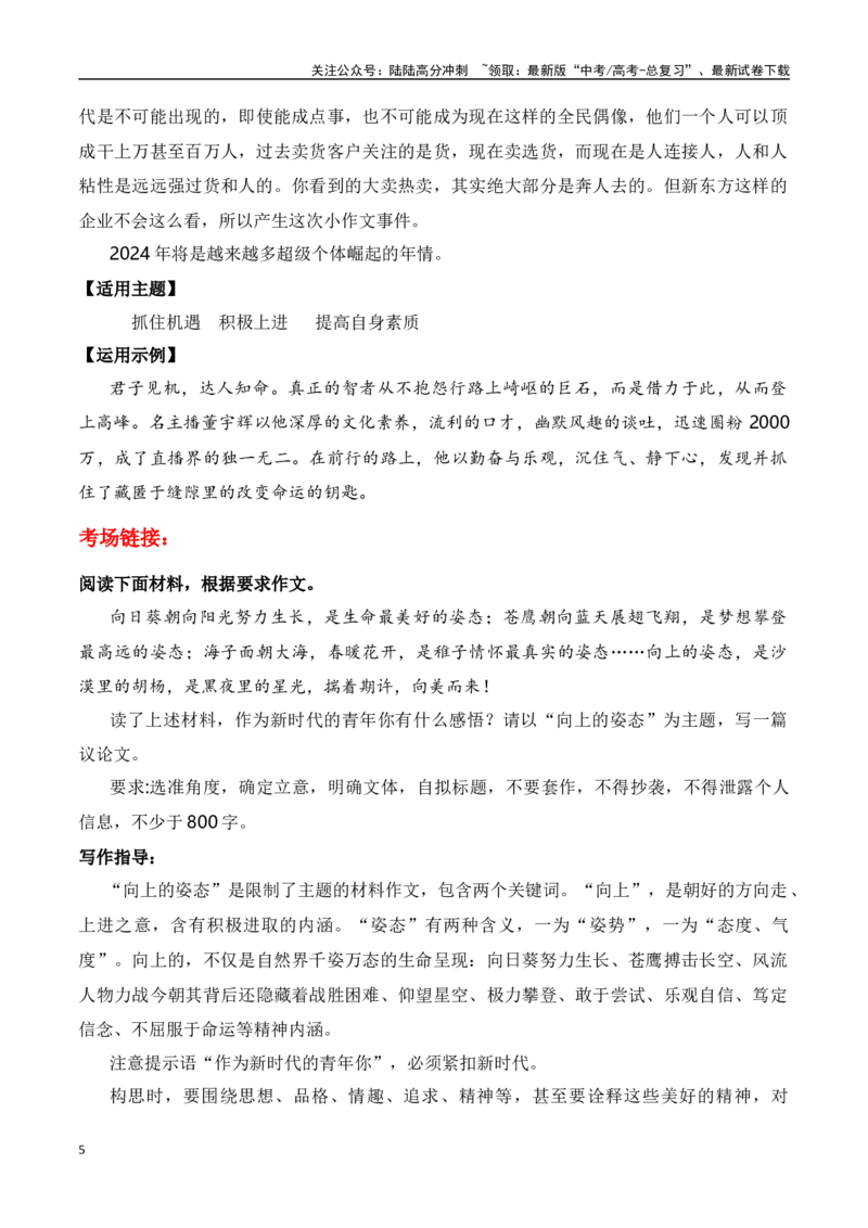 《董宇辉“小作文”事件引爆全网舆情（素材多维解读+“积极向上”主题作文导写）-高考语文作文热点新闻素材速记快用_专项复习_2024年_2024年高考语文作文热点新闻素材速记快用_资料》第5页预览