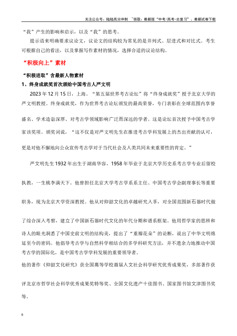 《董宇辉“小作文”事件引爆全网舆情（素材多维解读+“积极向上”主题作文导写）-高考语文作文热点新闻素材速记快用_专项复习_2024年_2024年高考语文作文热点新闻素材速记快用_资料》第6页预览