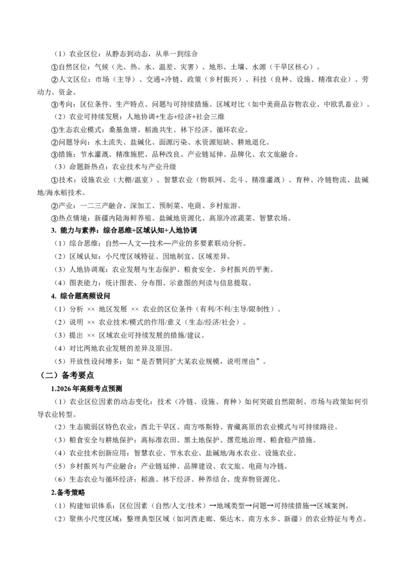 《题型22农业区位因素及可持续发展措施相关题型解题技巧（题型专练）（全国通用）（学生版）_地理_2026年-地理高考专项复习_2026年高考地理重难点讲义专练（新高考通用）-G102_2026版》第2页预览