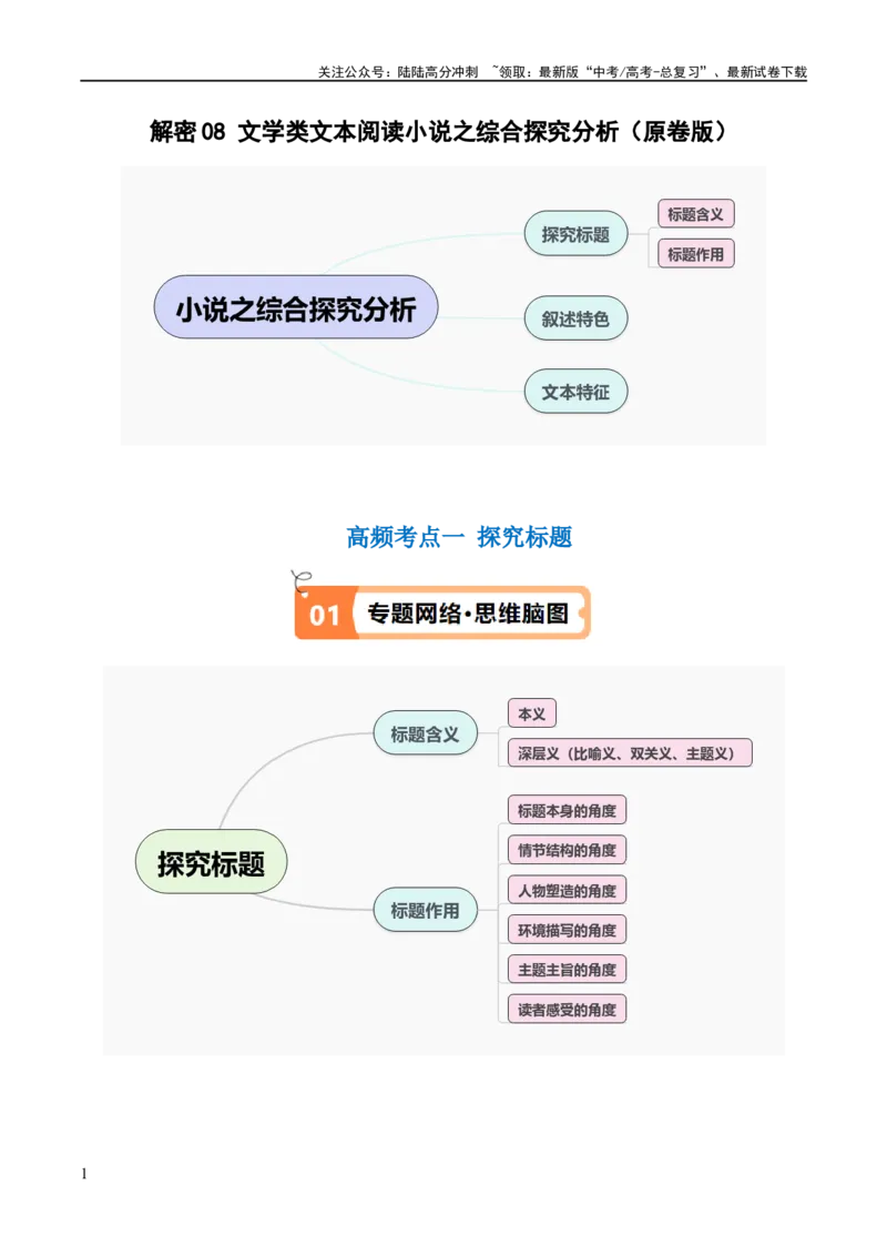 《解密08文学类文本阅读小说之综合探究分析（讲义）（原卷版）_二轮复习_2024年_2024年高考语文二轮复习高频考点追踪与预测（新高考专用）_讲义》第1页预览
