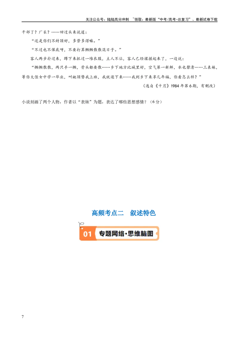 《解密08文学类文本阅读小说之综合探究分析（讲义）（原卷版）_二轮复习_2024年_2024年高考语文二轮复习高频考点追踪与预测（新高考专用）_讲义》第7页预览