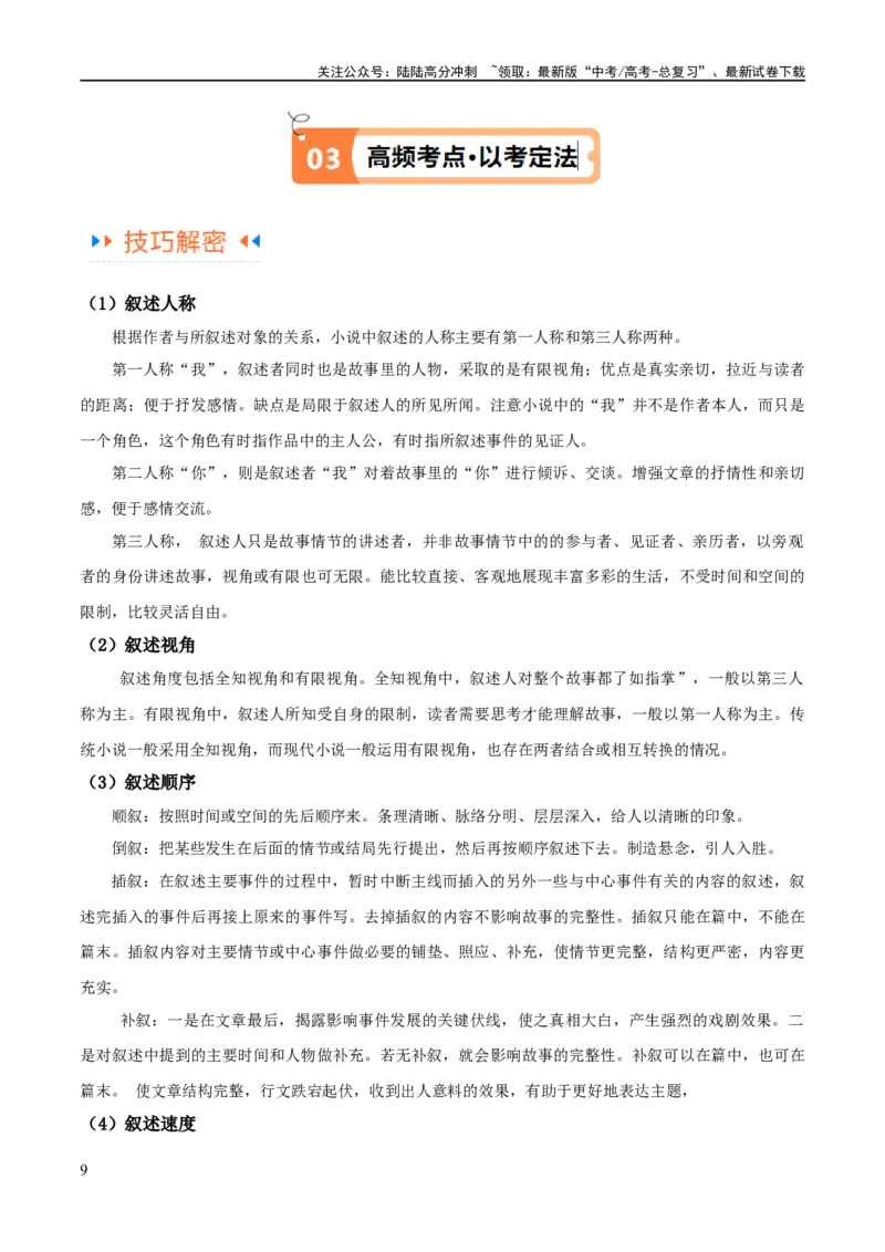 《解密08文学类文本阅读小说之综合探究分析（讲义）（原卷版）_二轮复习_2024年_2024年高考语文二轮复习高频考点追踪与预测（新高考专用）_讲义》第9页预览