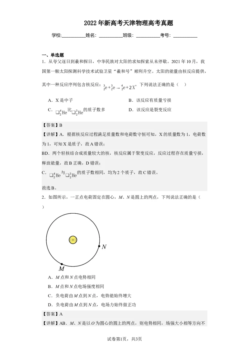 《2022年新高考天津物理高考真题(1)_2026版高中《二三轮复习+冲刺复习》_2026版步步高大二轮物理（标准版）_2021-2025物理高考题_2022物理高考题_教师》第1页预览