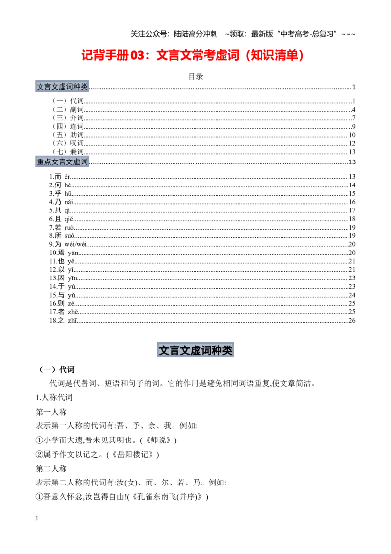 《记背手册04文言文常考虚词（知识清单）（全国通用）_一轮复习_2026年-语文一轮复习_2026年高考语文一轮复习考点精讲精练（新高考通用）-G58_2026版》第1页预览