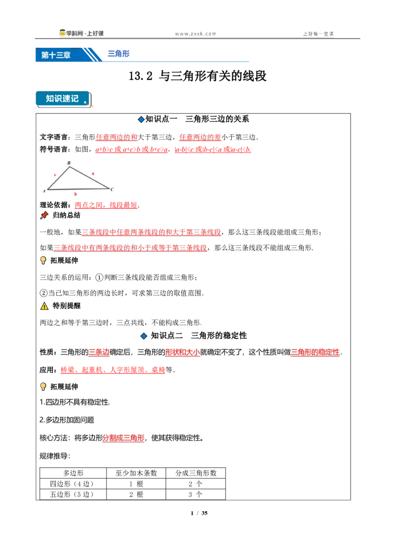 《13.2与三角形有关的线段（知识清单）（教师版）_2026秋初中教辅合集_2027学科网&_2027新《8上数学•同步备课资料合集》（新教材人教）_2027新《8上数学•知识清单》（新教材人教）》第1页预览