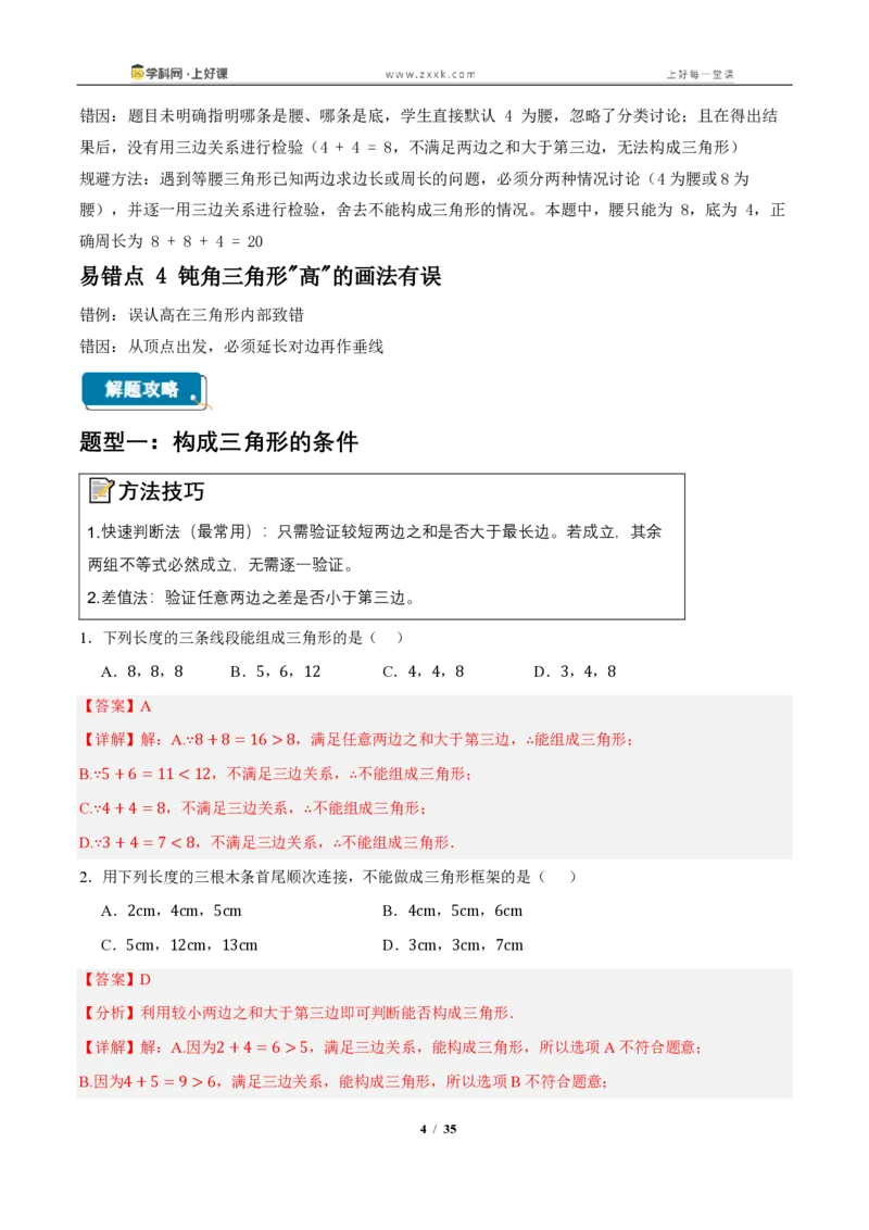《13.2与三角形有关的线段（知识清单）（教师版）_2026秋初中教辅合集_2027学科网&_2027新《8上数学•同步备课资料合集》（新教材人教）_2027新《8上数学•知识清单》（新教材人教）》第4页预览