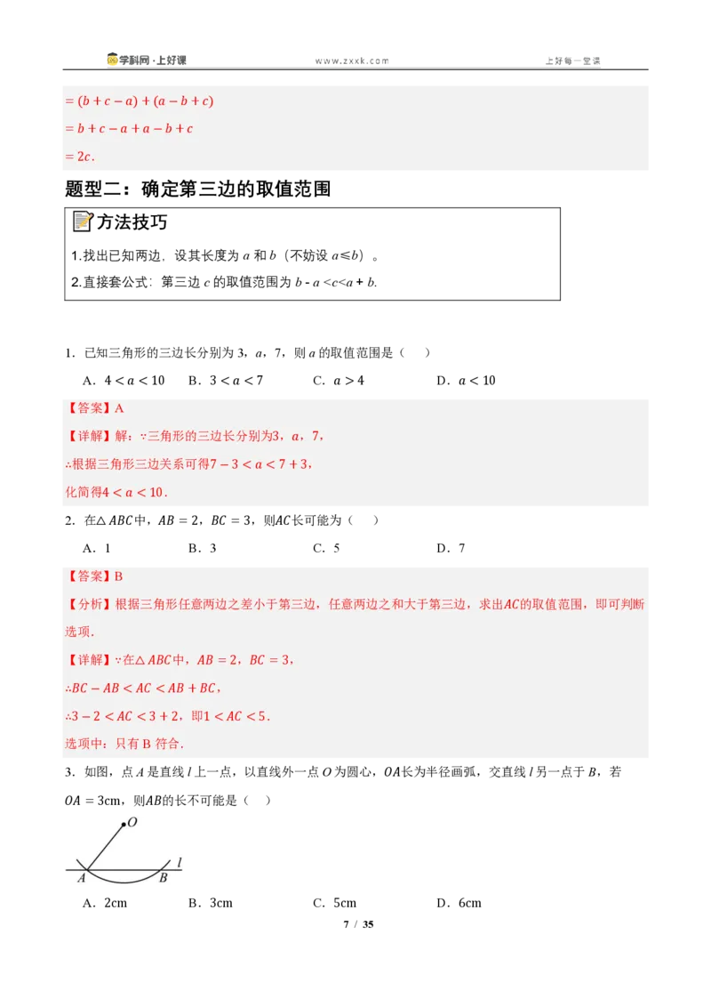 《13.2与三角形有关的线段（知识清单）（教师版）_2026秋初中教辅合集_2027学科网&_2027新《8上数学•同步备课资料合集》（新教材人教）_2027新《8上数学•知识清单》（新教材人教）》第7页预览