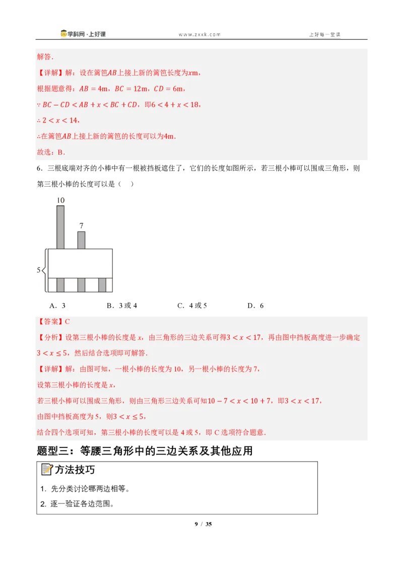 《13.2与三角形有关的线段（知识清单）（教师版）_2026秋初中教辅合集_2027学科网&_2027新《8上数学•同步备课资料合集》（新教材人教）_2027新《8上数学•知识清单》（新教材人教）》第9页预览