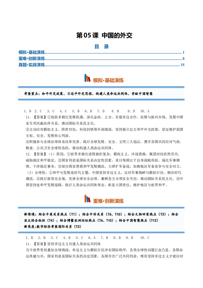 《第05课中国的外交（专项训练）（全国通用）（答案版）_zheng治_2027年高考政治一轮_2027年高考政治一轮复习讲义+练习+课件（新教材新高考）-G55_2027版》第1页预览