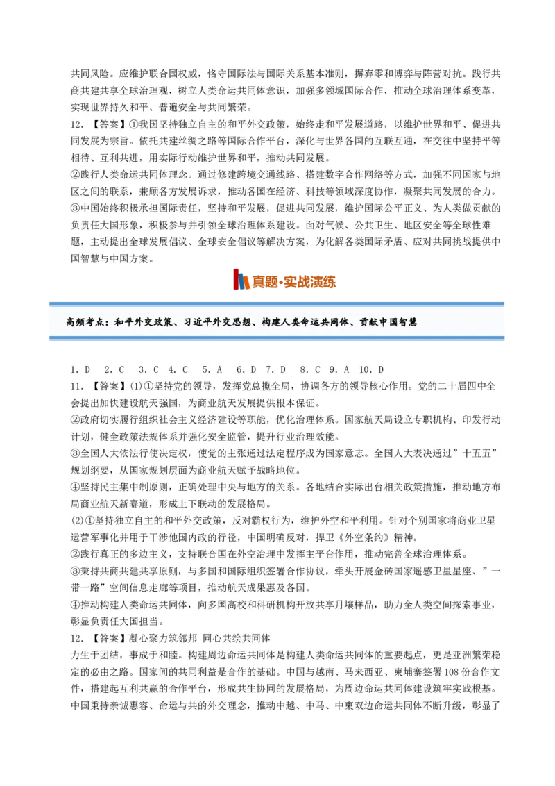 《第05课中国的外交（专项训练）（全国通用）（答案版）_zheng治_2027年高考政治一轮_2027年高考政治一轮复习讲义+练习+课件（新教材新高考）-G55_2027版》第2页预览