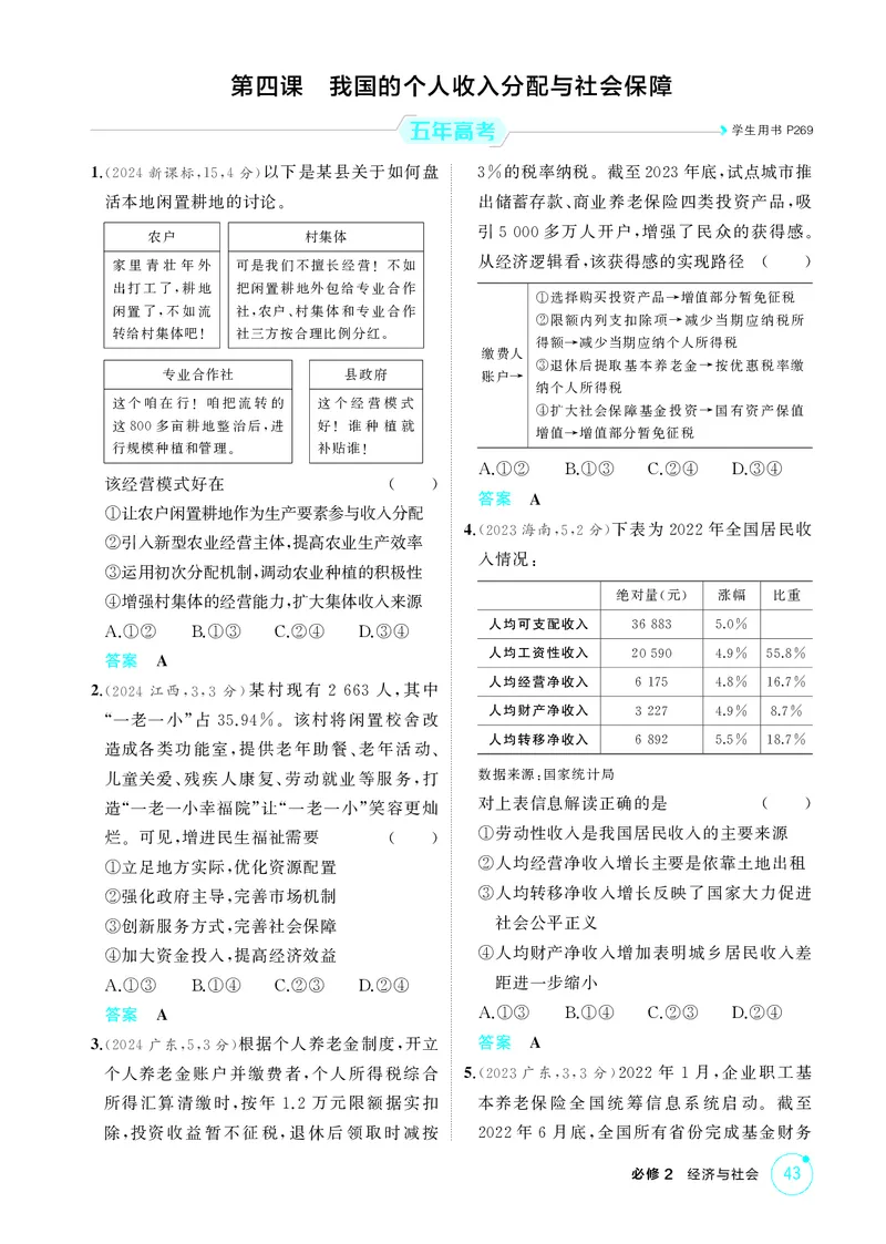 《1_精练册-第四课　我国的个人收入分配与社会保障_2026版教学资源包_202653高考总复习A版_山东版_2026版.山东版.选考总复习.政治.5·3A版_一、图书电子教参_必修2经济与社会_1_精练册PDF》第1页预览
