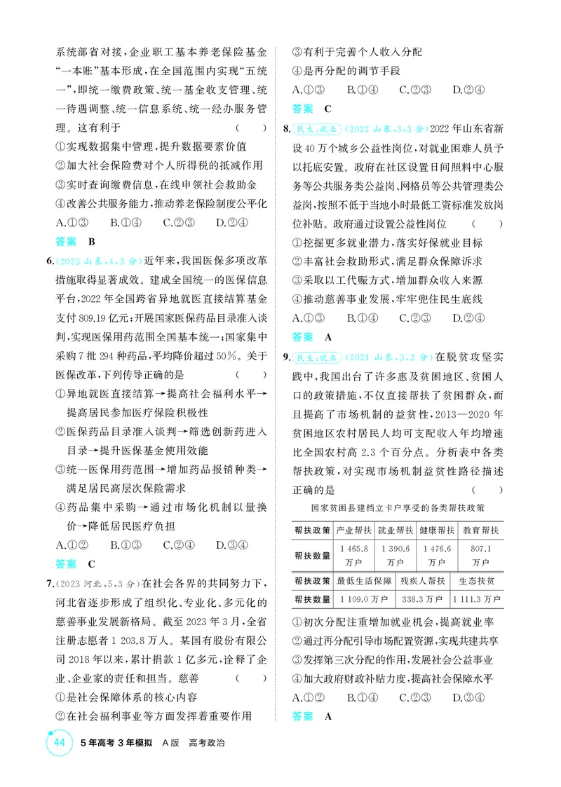 《1_精练册-第四课　我国的个人收入分配与社会保障_2026版教学资源包_202653高考总复习A版_山东版_2026版.山东版.选考总复习.政治.5·3A版_一、图书电子教参_必修2经济与社会_1_精练册PDF》第2页预览