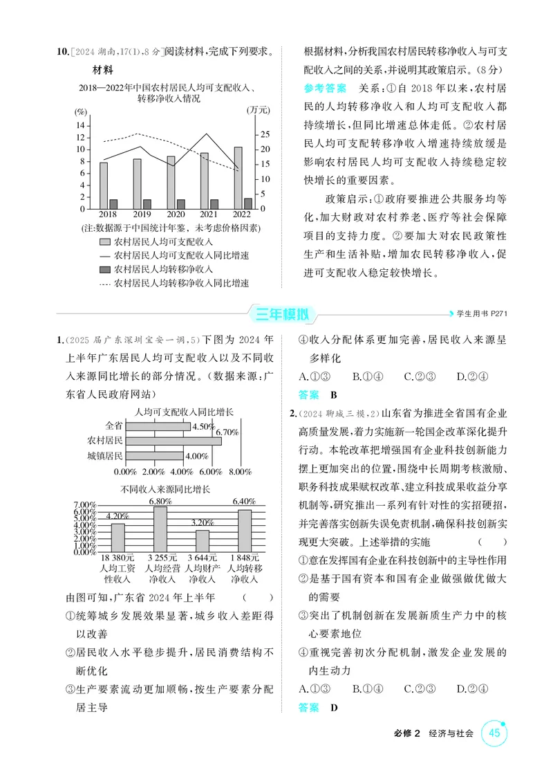 《1_精练册-第四课　我国的个人收入分配与社会保障_2026版教学资源包_202653高考总复习A版_山东版_2026版.山东版.选考总复习.政治.5·3A版_一、图书电子教参_必修2经济与社会_1_精练册PDF》第3页预览