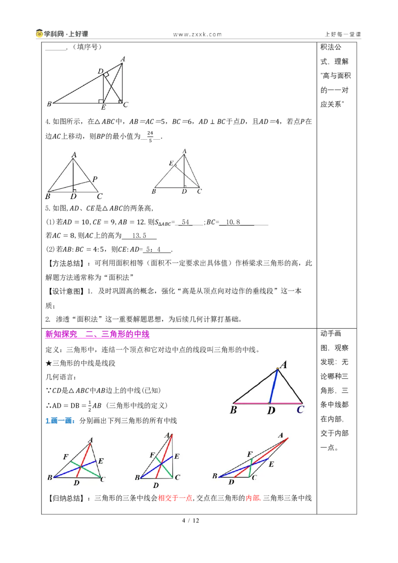 《13.2.2三角形的中线、角平分线、高（教学设计）数学新教材人教版八年级上册_2026秋初中教辅合集_2027学科网&_2027新《8上数学•同步备课资料合集》（新教材人教）》第4页预览