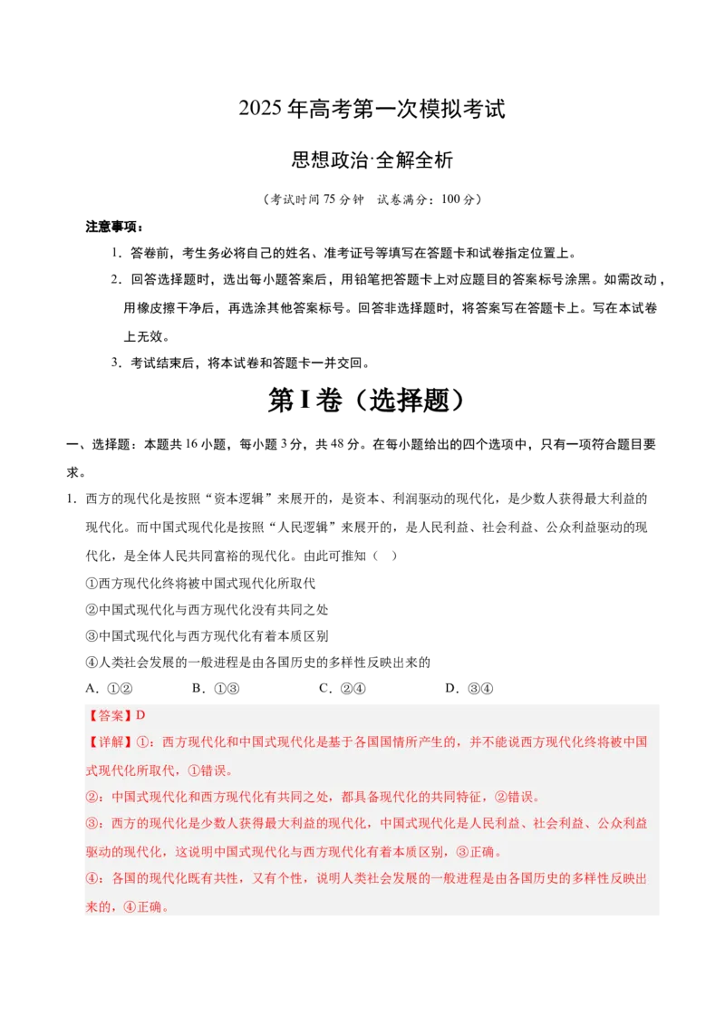 《政治（广东卷02）（全解全析）_zheng治_2026年-政治高考专项复习_2026年高考第一二三次模拟考试政治-G181_高考政治第一次模拟卷23套_2025版》第1页预览