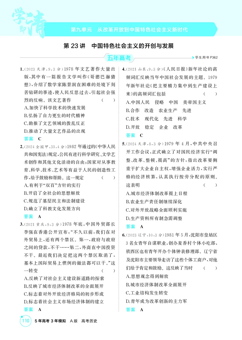 《1_精练册-第九单元　从改革开放到中国特色社会主义新时代_2026版教学资源包_202653高考总复习A版_山东版_2026版.山东版.选考总复习.历史.5·3A版_二、教师用书PDF_第二部分中国近现代史》第1页预览