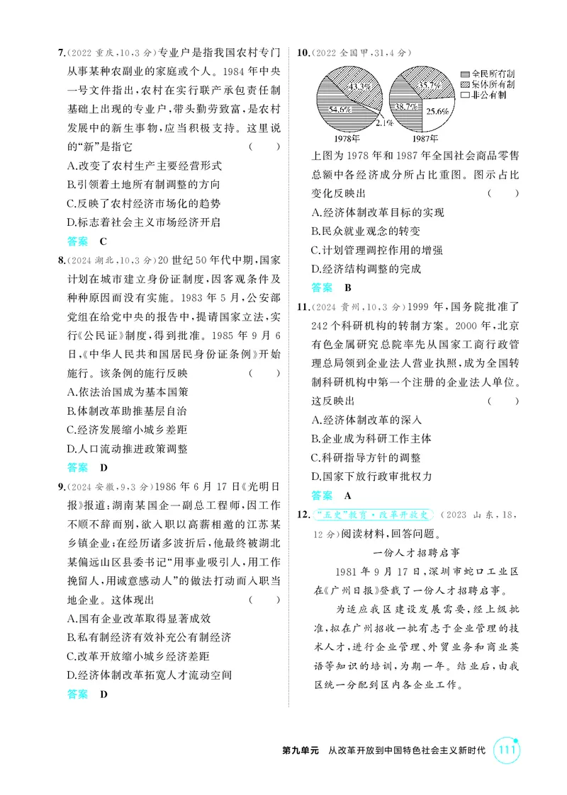 《1_精练册-第九单元　从改革开放到中国特色社会主义新时代_2026版教学资源包_202653高考总复习A版_山东版_2026版.山东版.选考总复习.历史.5·3A版_二、教师用书PDF_第二部分中国近现代史》第2页预览