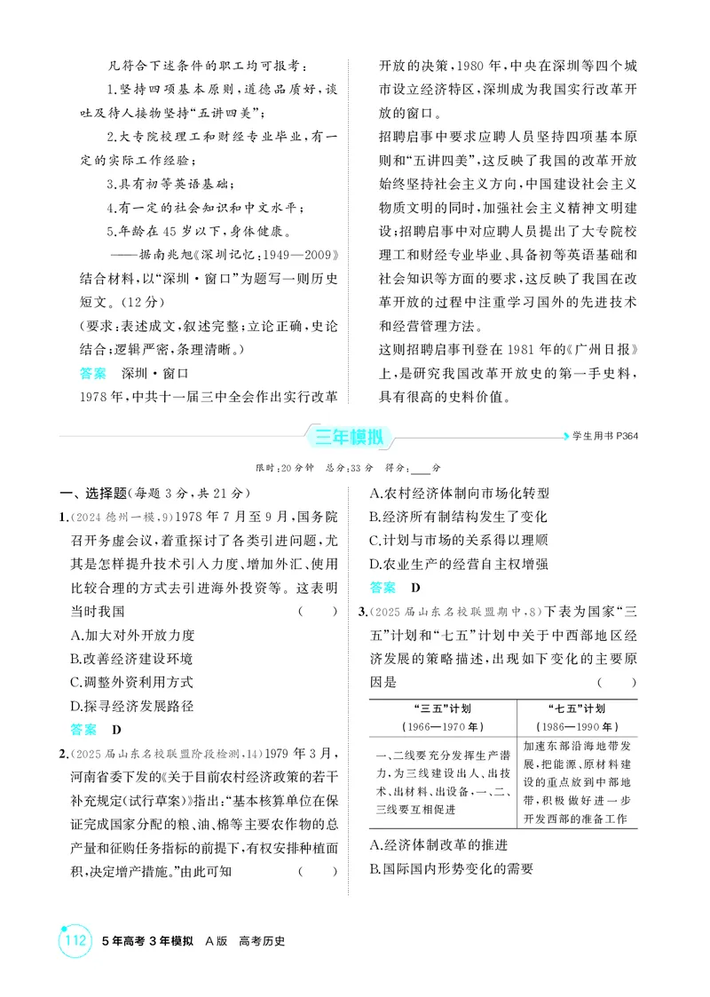 《1_精练册-第九单元　从改革开放到中国特色社会主义新时代_2026版教学资源包_202653高考总复习A版_山东版_2026版.山东版.选考总复习.历史.5·3A版_二、教师用书PDF_第二部分中国近现代史》第3页预览