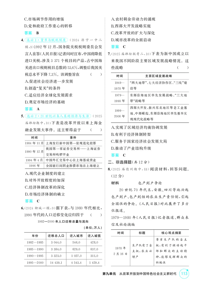 《1_精练册-第九单元　从改革开放到中国特色社会主义新时代_2026版教学资源包_202653高考总复习A版_山东版_2026版.山东版.选考总复习.历史.5·3A版_二、教师用书PDF_第二部分中国近现代史》第4页预览