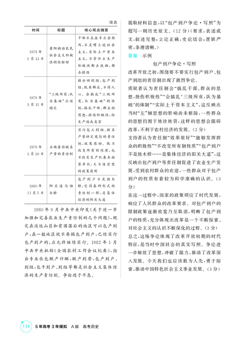 《1_精练册-第九单元　从改革开放到中国特色社会主义新时代_2026版教学资源包_202653高考总复习A版_山东版_2026版.山东版.选考总复习.历史.5·3A版_二、教师用书PDF_第二部分中国近现代史》第5页预览