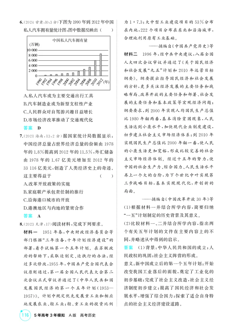 《1_精练册-第九单元　从改革开放到中国特色社会主义新时代_2026版教学资源包_202653高考总复习A版_山东版_2026版.山东版.选考总复习.历史.5·3A版_二、教师用书PDF_第二部分中国近现代史》第7页预览