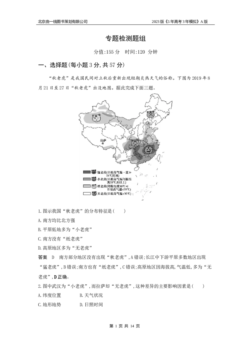 《1_19.专题检测题(1)_2023版教学资源包_2023版新高考版选考总复习地理5·3A版_21_专题十九中国地理_6_专题检测》第1页预览