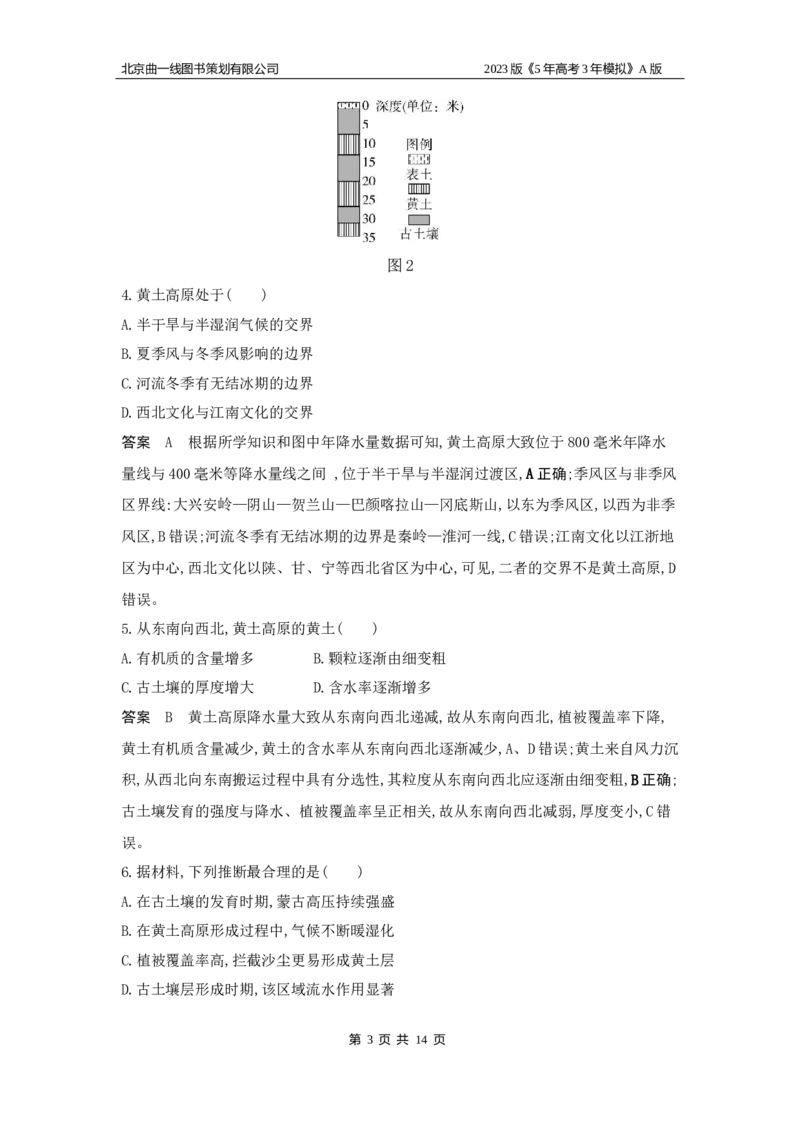 《1_19.专题检测题(1)_2023版教学资源包_2023版新高考版选考总复习地理5·3A版_21_专题十九中国地理_6_专题检测》第3页预览