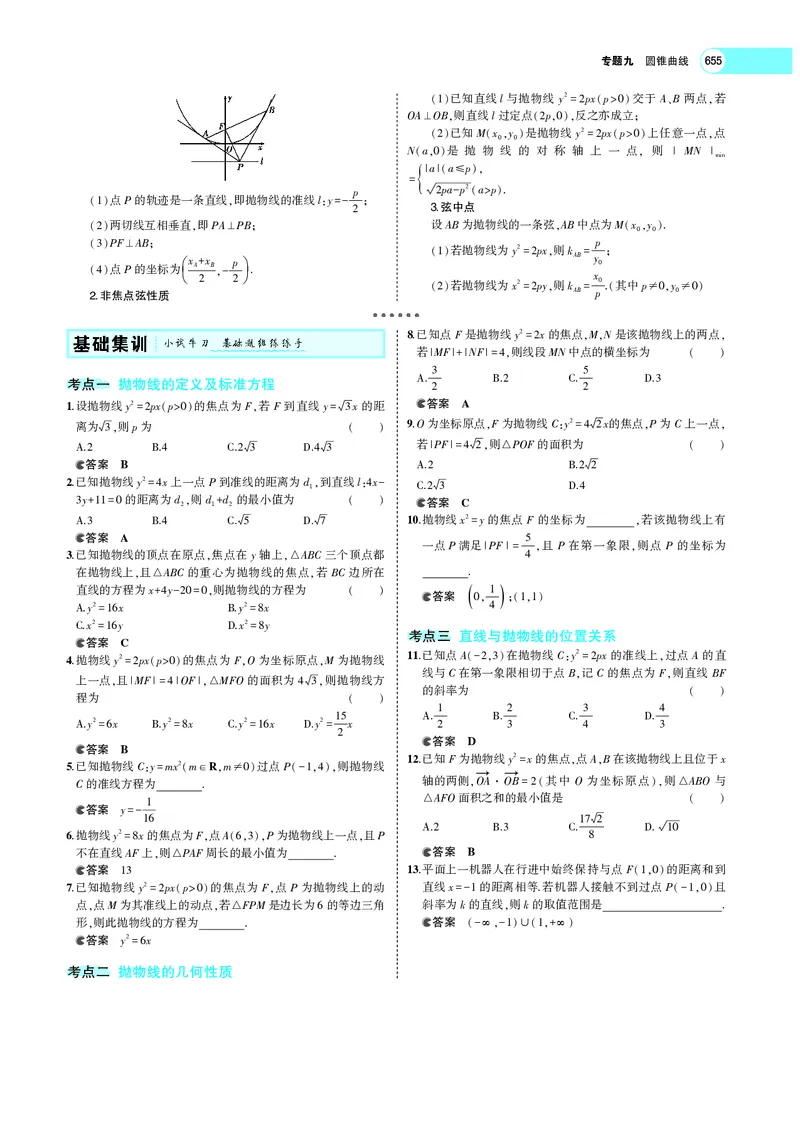 《9.5抛物线_2022版教学资源包_五年高考三年模拟_2022版新高考版高考总复习数学5·3A版_专题九§95抛物线_专题PDF_专题PDF_专题电子书》第2页预览