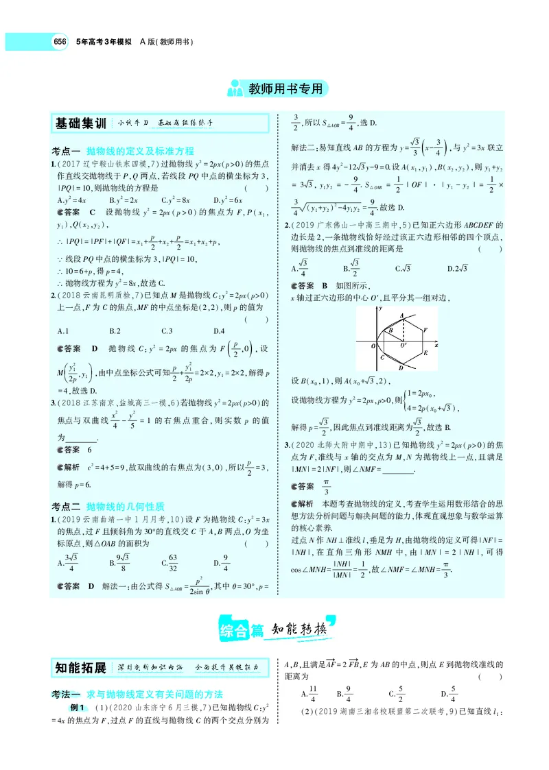 《9.5抛物线_2022版教学资源包_五年高考三年模拟_2022版新高考版高考总复习数学5·3A版_专题九§95抛物线_专题PDF_专题PDF_专题电子书》第3页预览
