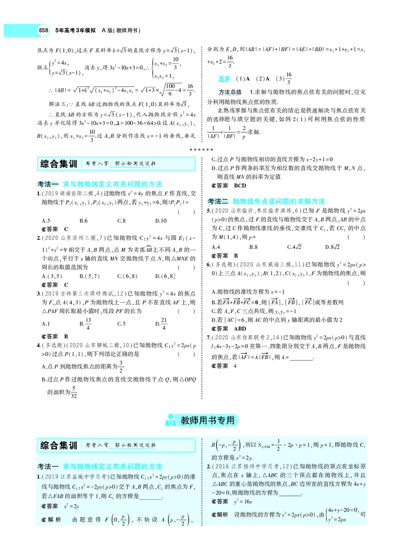《9.5抛物线_2022版教学资源包_五年高考三年模拟_2022版新高考版高考总复习数学5·3A版_专题九§95抛物线_专题PDF_专题PDF_专题电子书》第5页预览