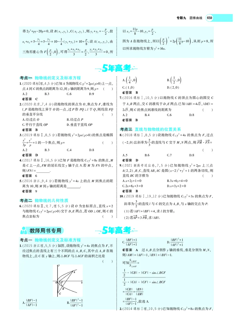 《9.5抛物线_2022版教学资源包_五年高考三年模拟_2022版新高考版高考总复习数学5·3A版_专题九§95抛物线_专题PDF_专题PDF_专题电子书》第6页预览