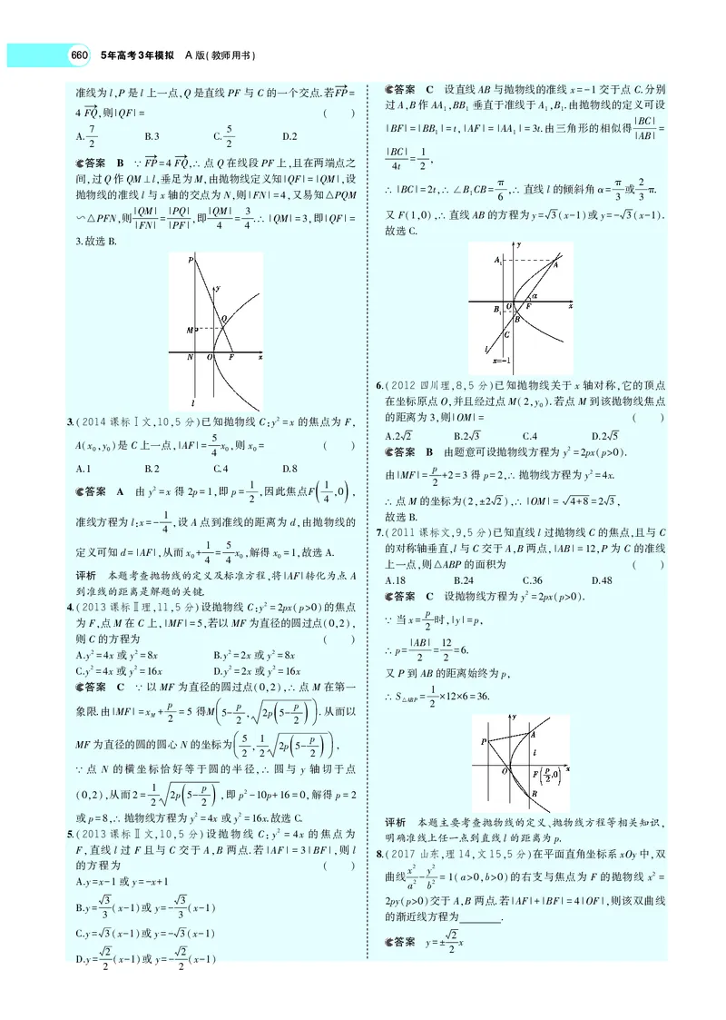 《9.5抛物线_2022版教学资源包_五年高考三年模拟_2022版新高考版高考总复习数学5·3A版_专题九§95抛物线_专题PDF_专题PDF_专题电子书》第7页预览