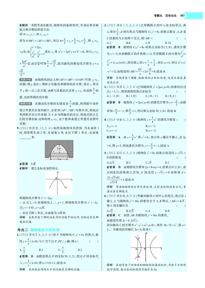 《9.5抛物线_2022版教学资源包_五年高考三年模拟_2022版新高考版高考总复习数学5·3A版_专题九§95抛物线_专题PDF_专题PDF_专题电子书》第8页预览