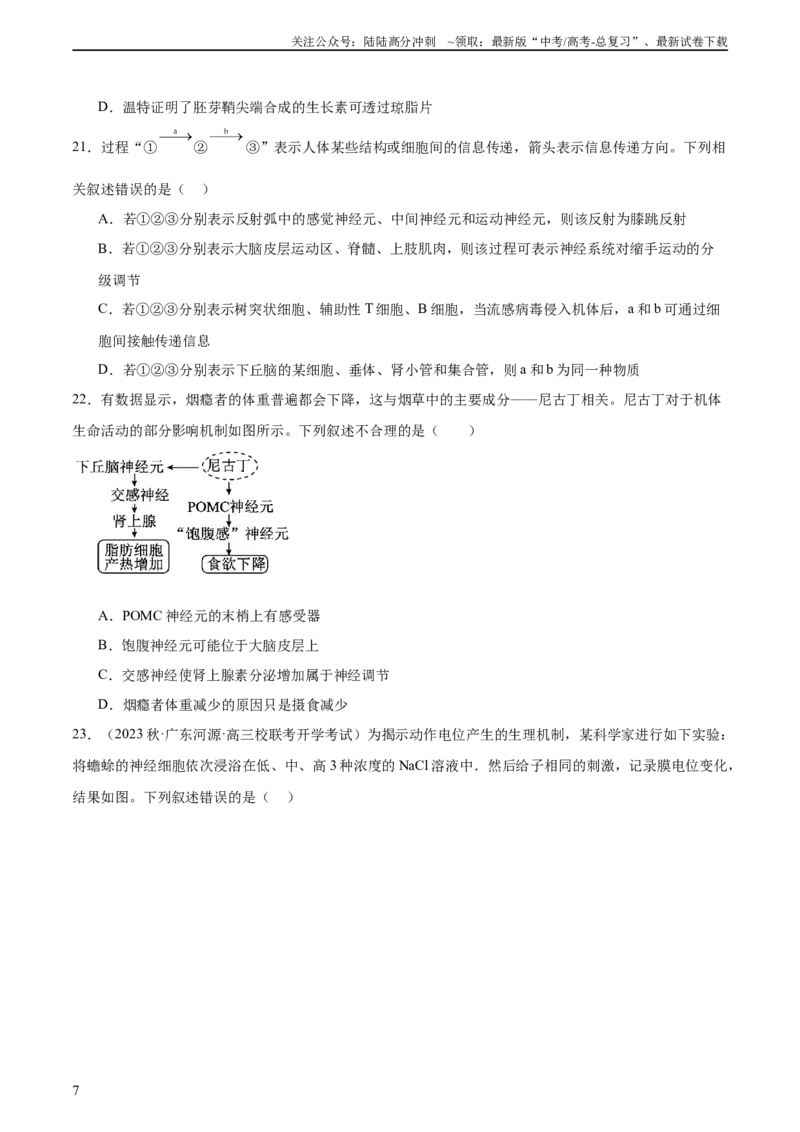 《第八单元稳态与调节（测试）（原卷版）_06-生物-高考总复习_一轮复习_2024年_2024年高考生物一轮复习讲练测(课件+讲义+练习)（新高考）_单元测试》第7页预览