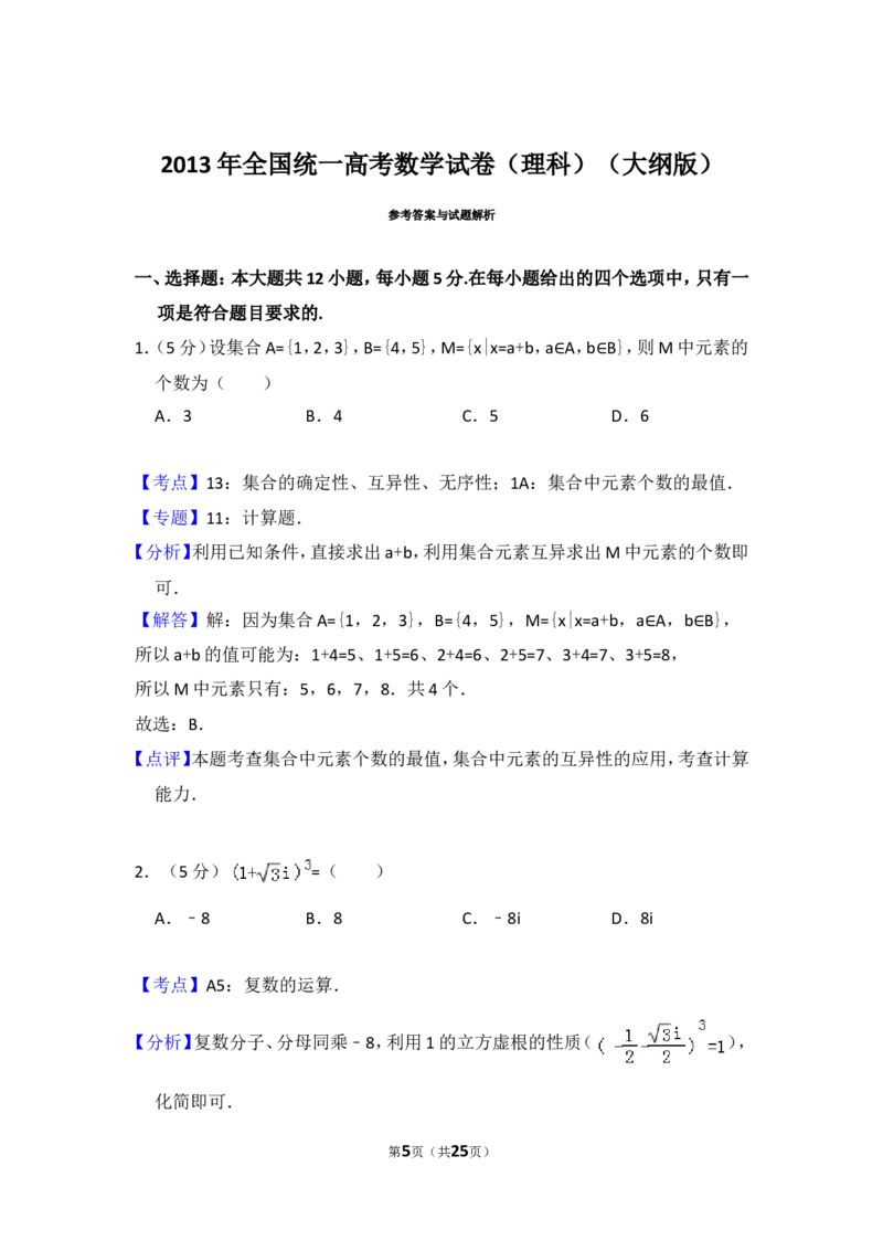 《2013年全国统一高考数学试卷（理科）（大纲版）（含解析版）_高考一二三轮复习_数学_2027年高考数学专项复习更新中_2008年-2026年数学高考真题-G427_2008-2020年高考_2008-2020年_全国卷_112》第5页预览