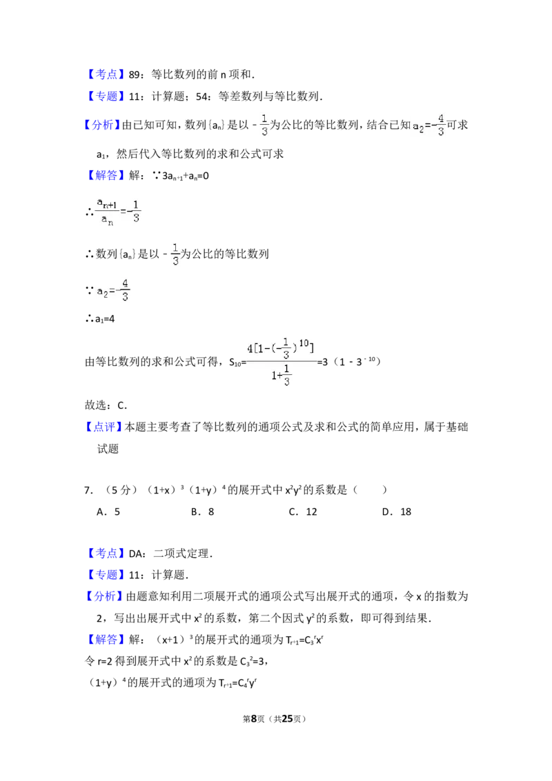 《2013年全国统一高考数学试卷（理科）（大纲版）（含解析版）_高考一二三轮复习_数学_2027年高考数学专项复习更新中_2008年-2026年数学高考真题-G427_2008-2020年高考_2008-2020年_全国卷_112》第8页预览