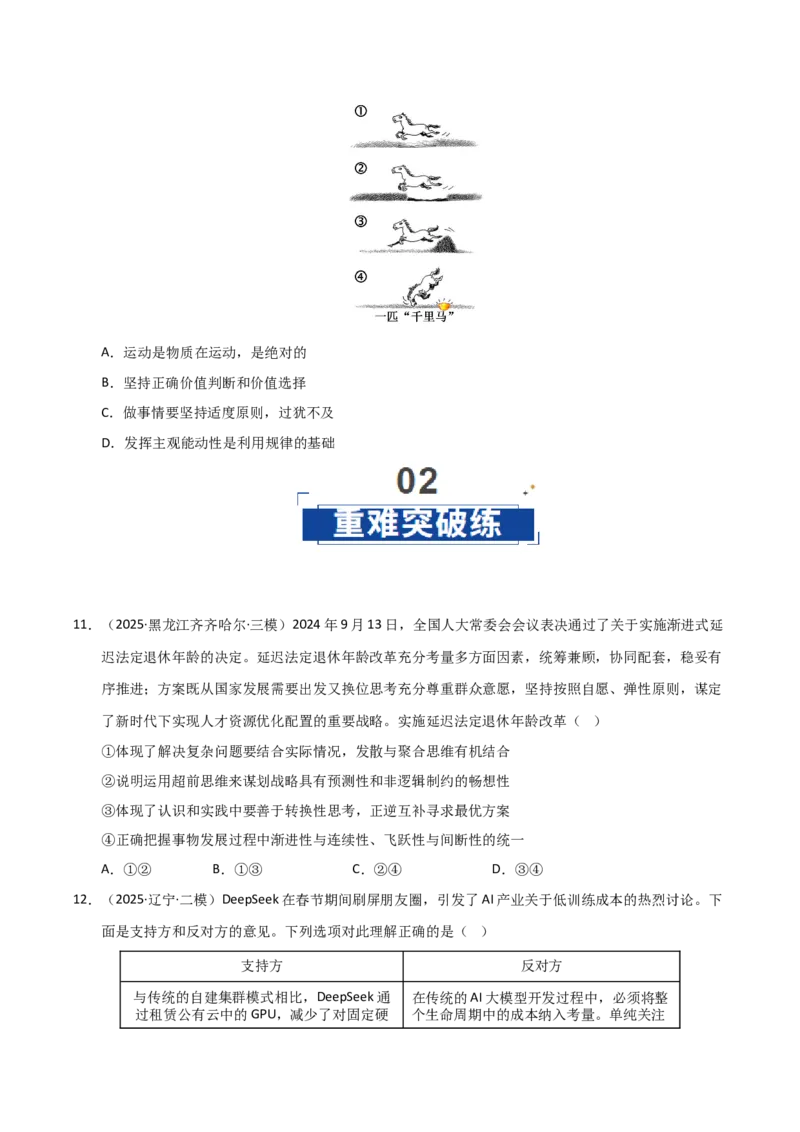 《第09课理解质量互变(专项训练)(学生版)_zheng治_2026年_2026年高考政治一轮课件+讲义+练习(黑吉辽蒙专用)-G330》第5页预览