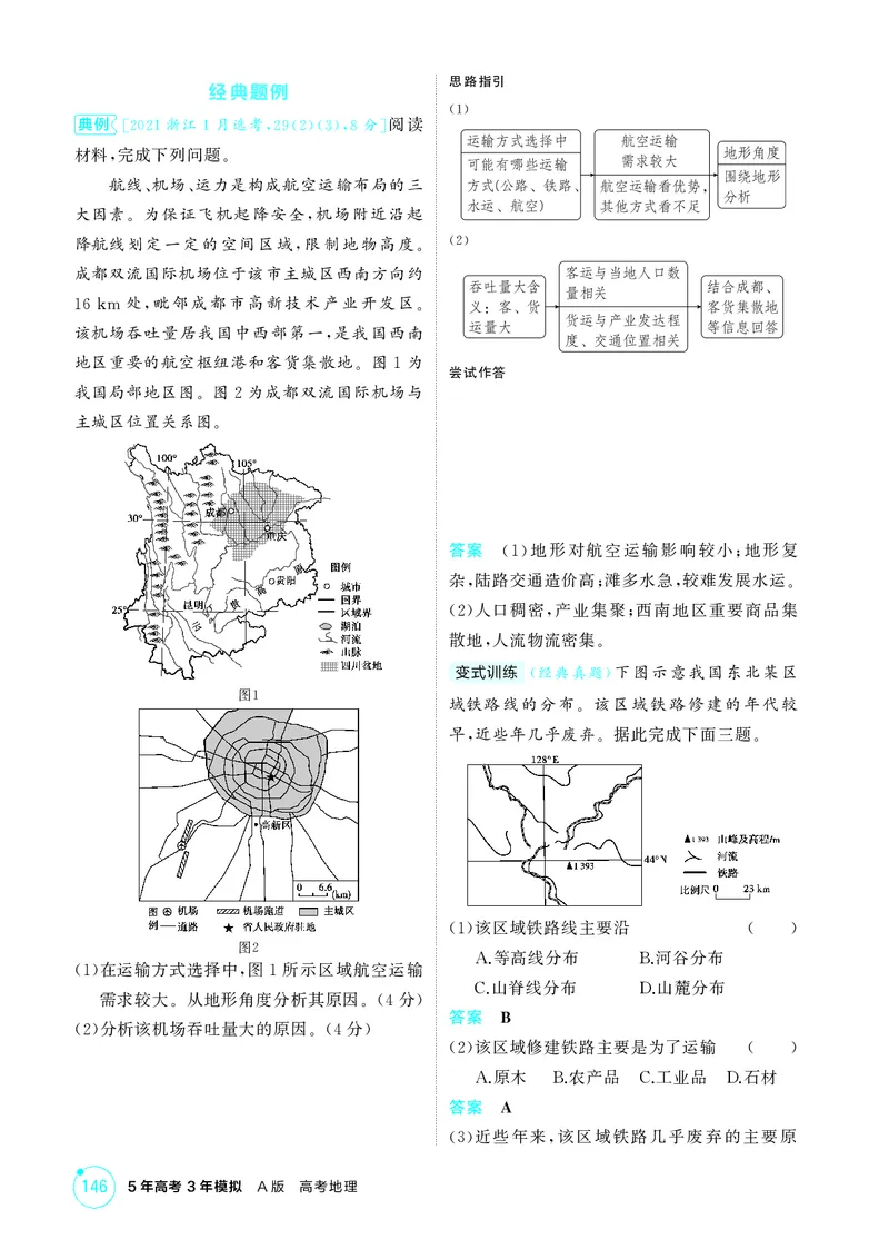 《1_第十章交通运输布局与区域发展_2026版教学资源包_202653高考总复习A版_江苏版_2026版.江苏版.选考总复习.地理.5·3A版_图书电子资源_第十章交通运输布局与区域发展_2_精讲册PDF》第4页预览