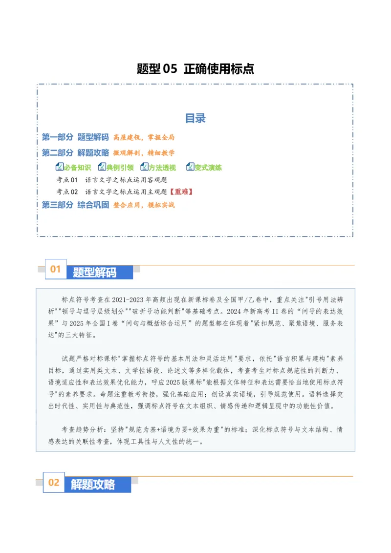 《题型05正确使用标点（题型专练）（全国通用）（学生版）_二轮复习_2026年-语文二轮复习_2026年高考语文二轮复习高效培优讲义（全国通用）-G447_2026版》第1页预览
