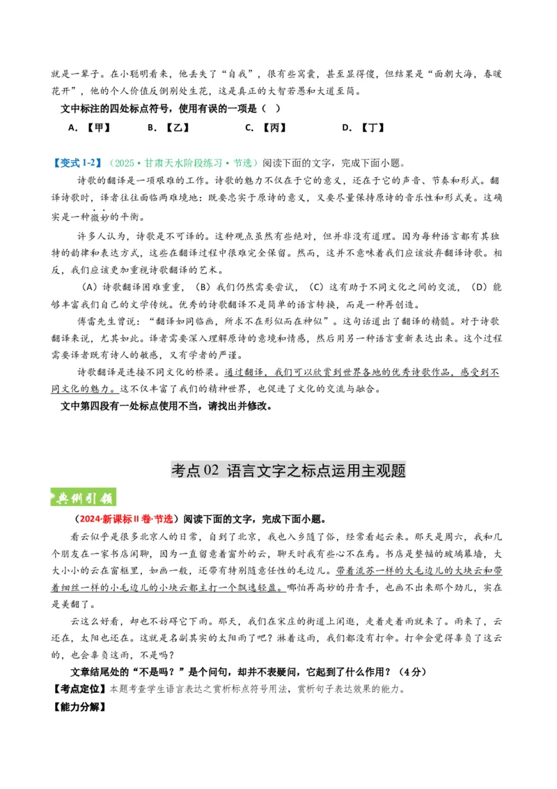 《题型05正确使用标点（题型专练）（全国通用）（学生版）_二轮复习_2026年-语文二轮复习_2026年高考语文二轮复习高效培优讲义（全国通用）-G447_2026版》第5页预览