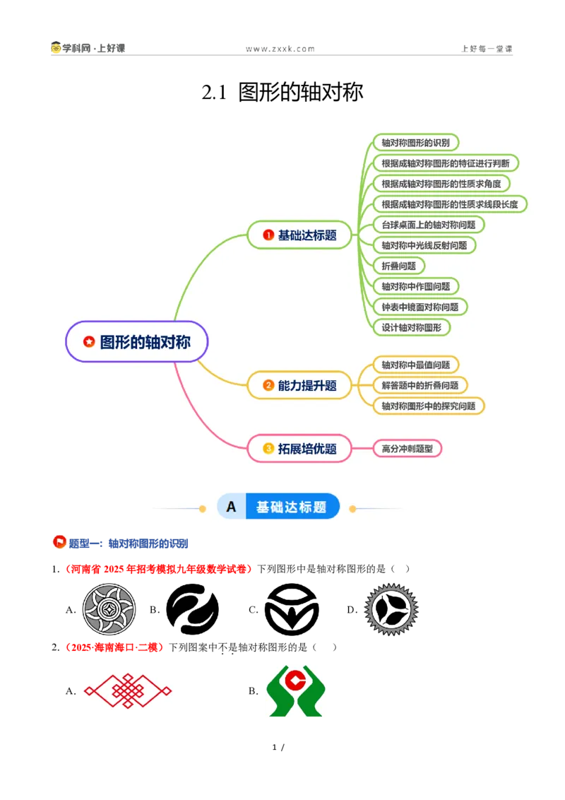 《2.1图形的轴对称（题型专练）数学浙教版2024八年级上册（原卷版）_2026秋初中教辅合集_2027学科网&_2027新《8上数学•同步备课资料合集》（新教材浙教）》第1页预览